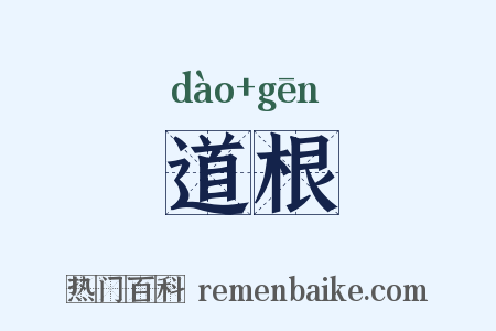 道根是什么意思的图片